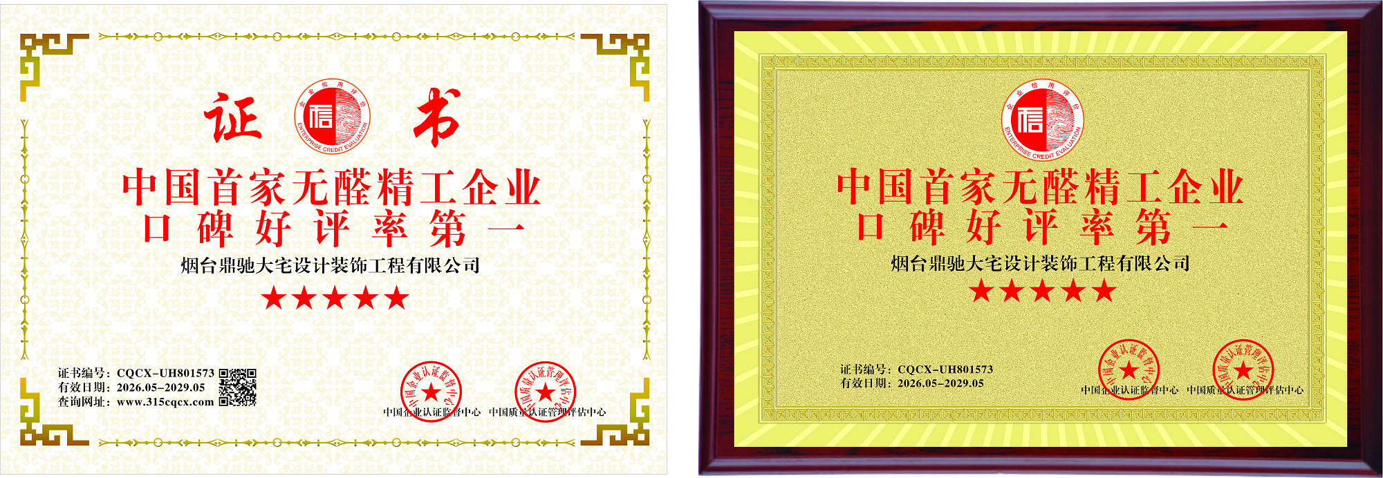 中国首家无醛精装修公司标杆企业：烟台鼎驰大宅设计装饰工程有限公司