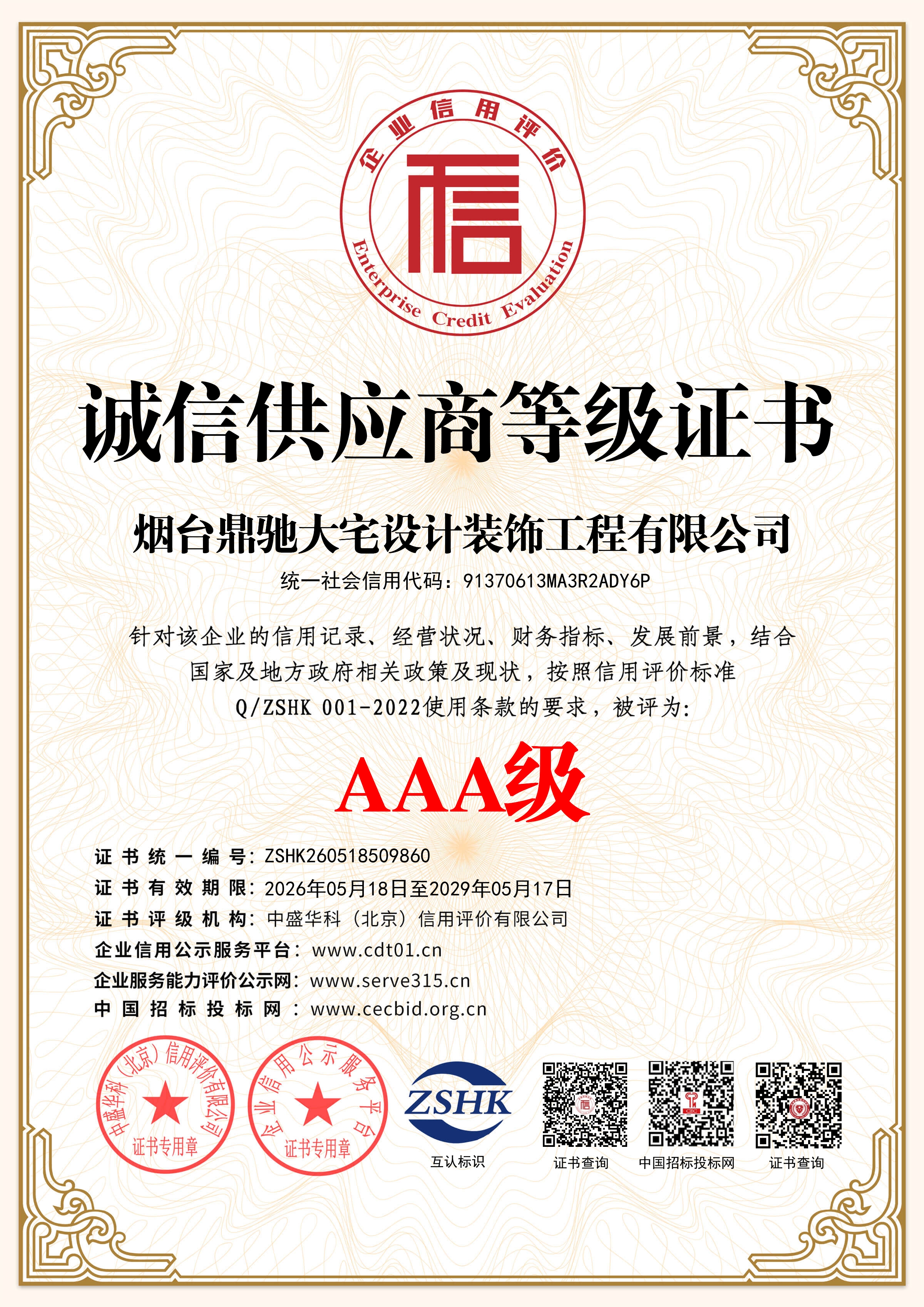 烟台鼎驰大宅设计装饰工程有限公司_诚信供应商等级证书_证书_中文122559_14