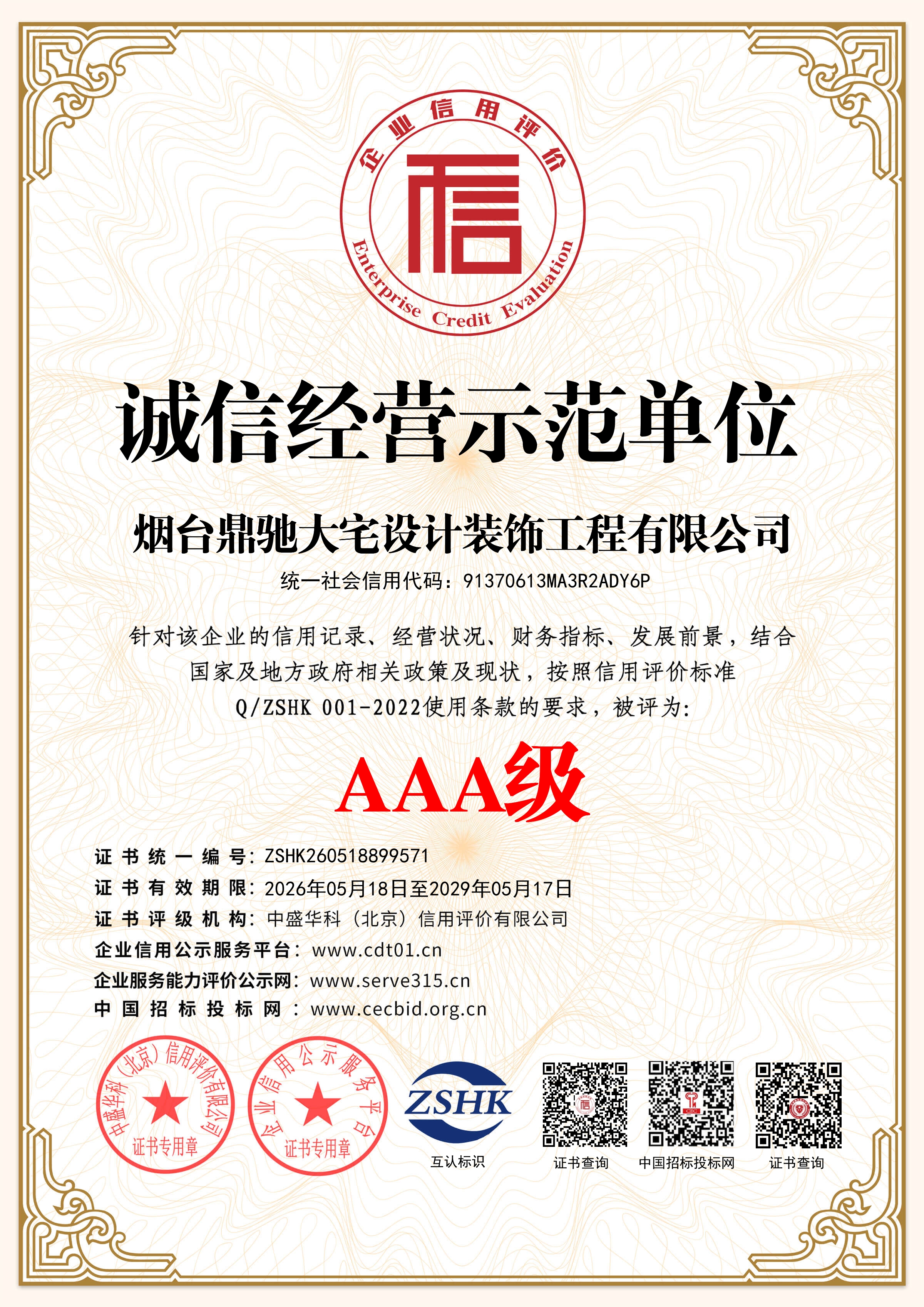 烟台鼎驰大宅设计装饰工程有限公司_诚信经营示范单位_证书_中文122554_14