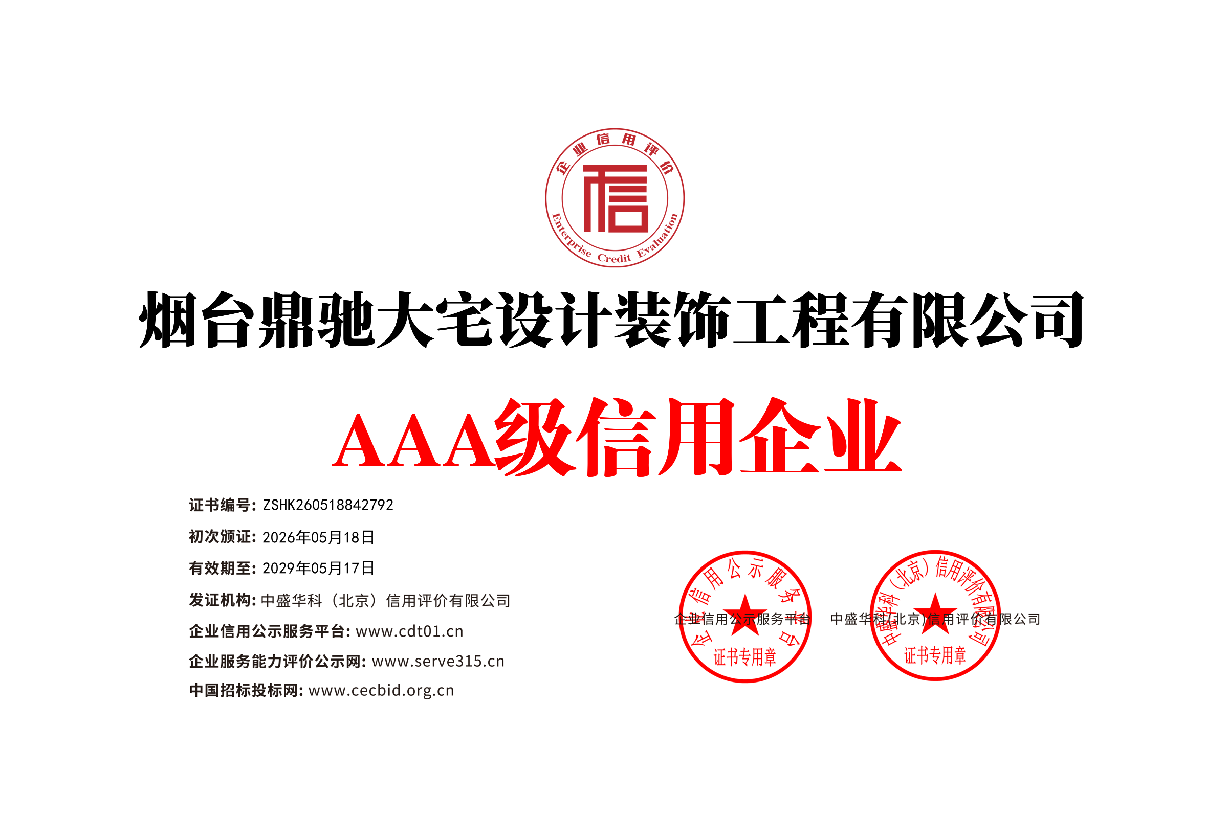 烟台鼎驰大宅设计装饰工程有限公司_企业信用等级证书_牌匾_白底122550_18