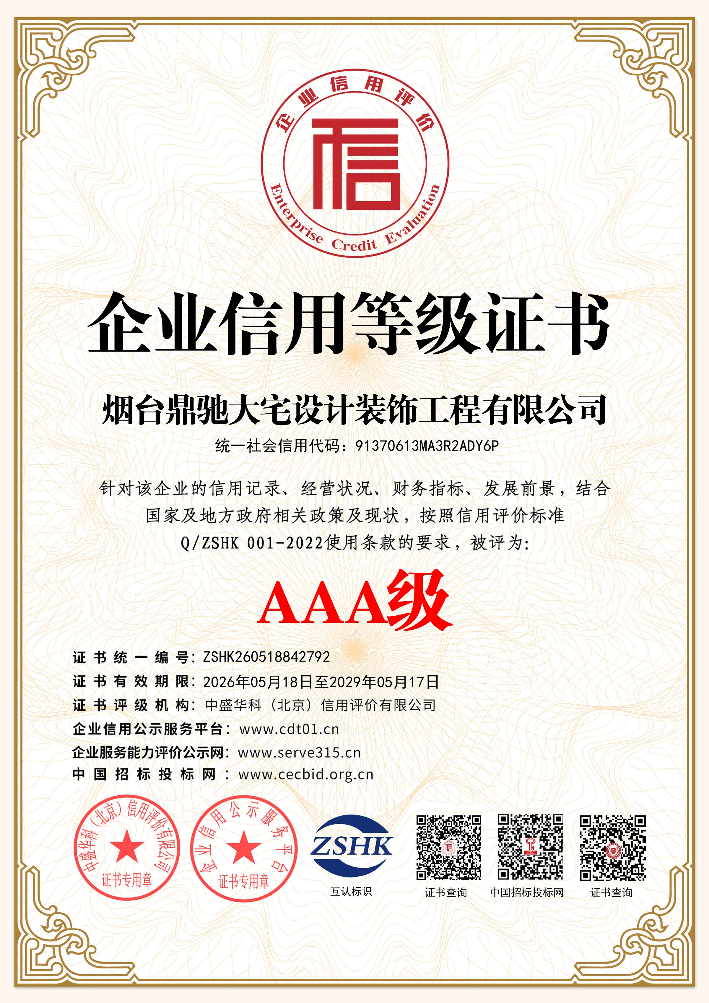烟台鼎驰大宅设计装饰工程有限公司_企业信用等级证书_证书_中文122550_14