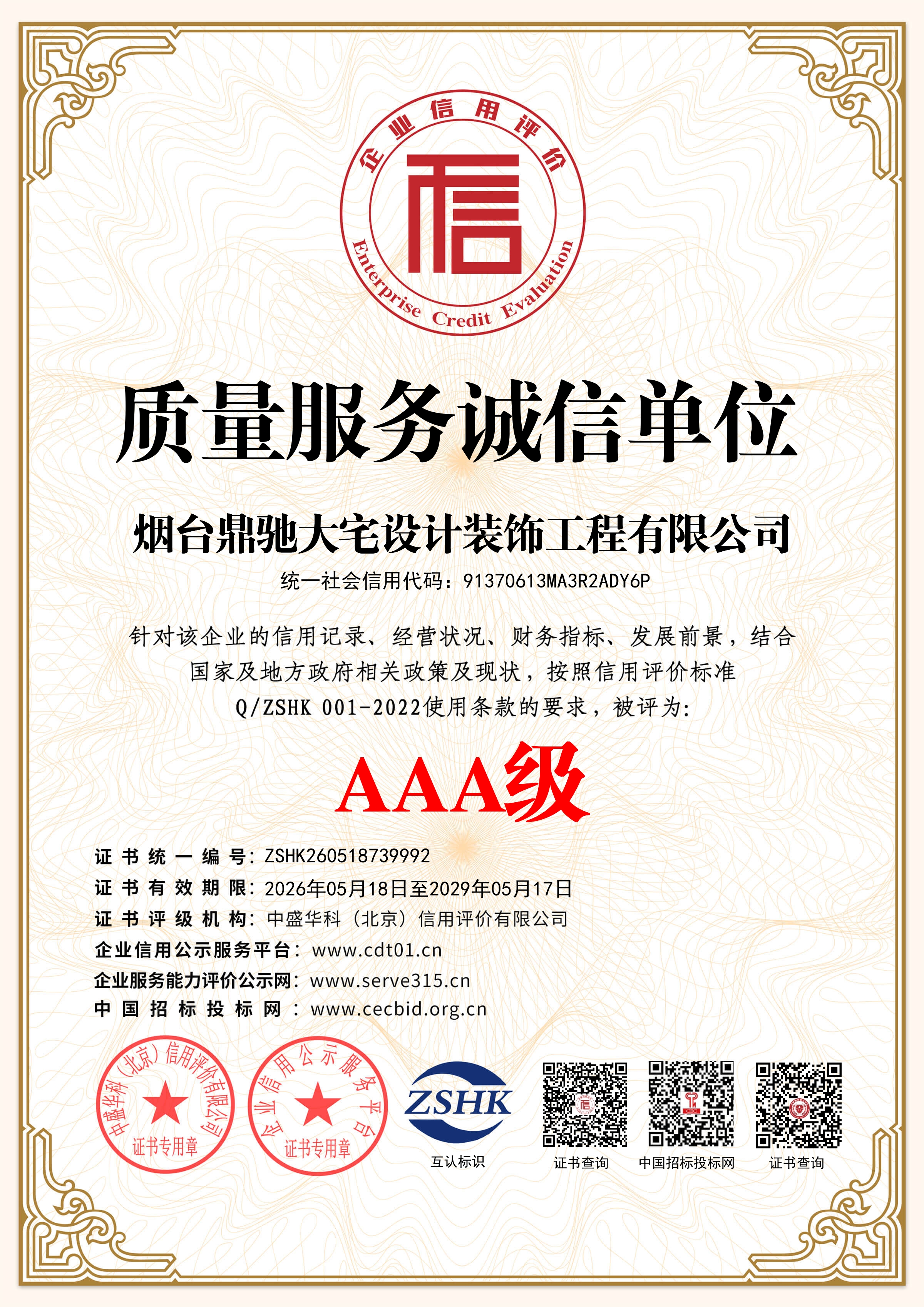 烟台鼎驰大宅设计装饰工程有限公司_质量服务诚信单位_证书_中文122557_14
